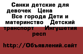 Санки детские для девочек › Цена ­ 2 000 - Все города Дети и материнство » Детский транспорт   . Ингушетия респ.